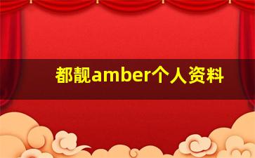 都靓amber个人资料