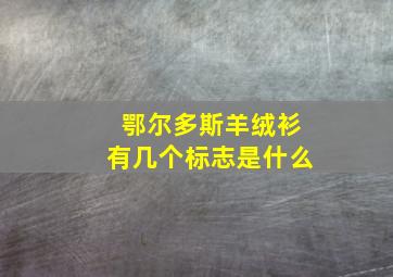 鄂尔多斯羊绒衫有几个标志是什么