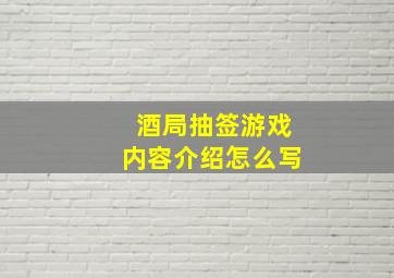 酒局抽签游戏内容介绍怎么写