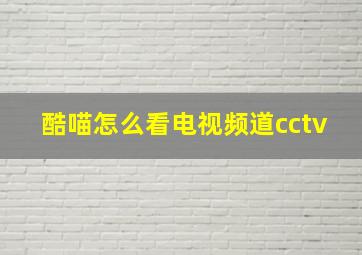 酷喵怎么看电视频道cctv