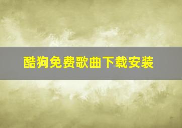 酷狗免费歌曲下载安装