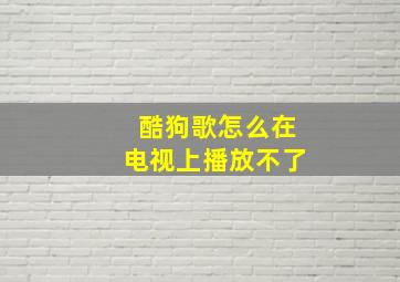 酷狗歌怎么在电视上播放不了