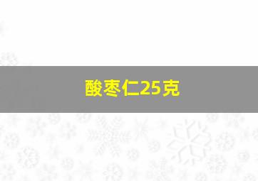 酸枣仁25克