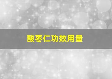 酸枣仁功效用量