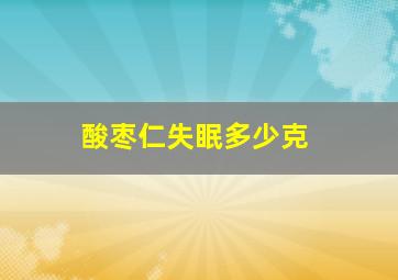 酸枣仁失眠多少克