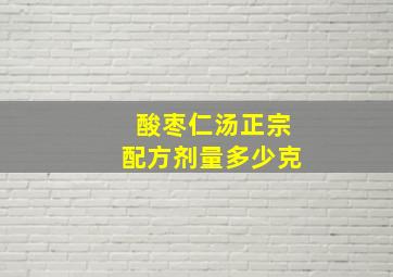 酸枣仁汤正宗配方剂量多少克