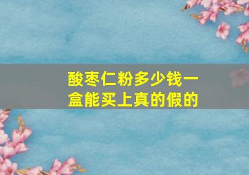 酸枣仁粉多少钱一盒能买上真的假的