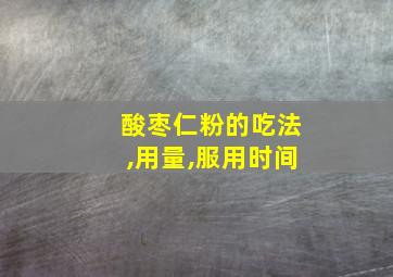 酸枣仁粉的吃法,用量,服用时间