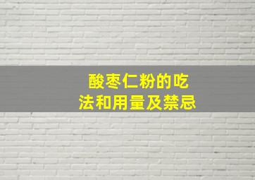 酸枣仁粉的吃法和用量及禁忌