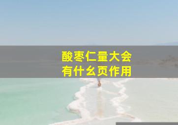 酸枣仁量大会有什幺页作用