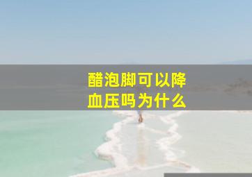 醋泡脚可以降血压吗为什么