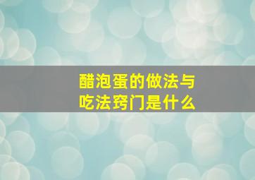 醋泡蛋的做法与吃法窍门是什么