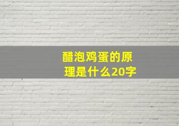 醋泡鸡蛋的原理是什么20字