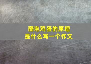 醋泡鸡蛋的原理是什么写一个作文