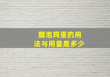 醋泡鸡蛋的用法与用量是多少