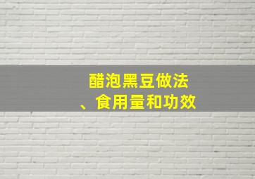 醋泡黑豆做法、食用量和功效