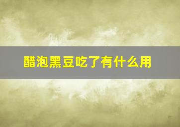 醋泡黑豆吃了有什么用