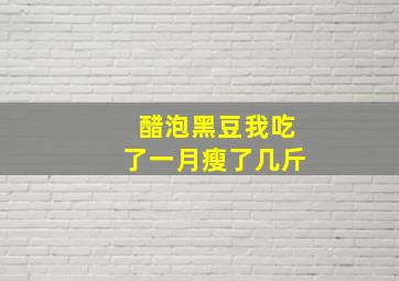 醋泡黑豆我吃了一月瘦了几斤