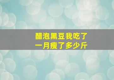 醋泡黑豆我吃了一月瘦了多少斤