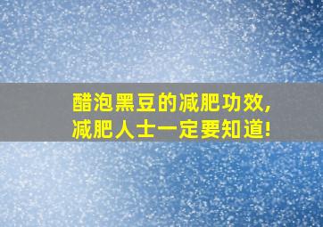 醋泡黑豆的减肥功效,减肥人士一定要知道!