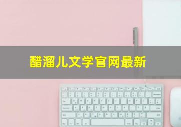 醋溜儿文学官网最新