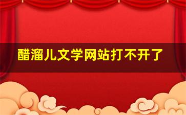 醋溜儿文学网站打不开了