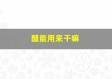 醋能用来干嘛