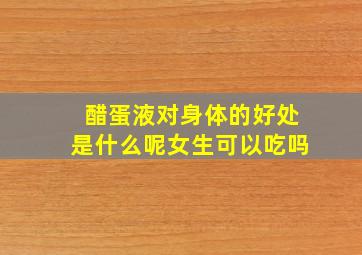 醋蛋液对身体的好处是什么呢女生可以吃吗