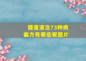 醋蛋液治73种病偏方有哪些呢图片