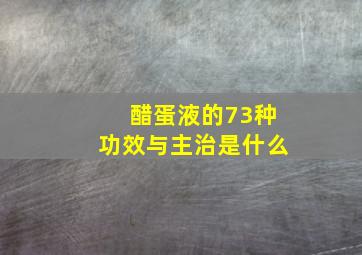 醋蛋液的73种功效与主治是什么