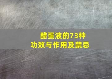 醋蛋液的73种功效与作用及禁忌