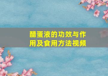 醋蛋液的功效与作用及食用方法视频