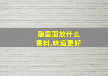 醋里面放什么香料,味道更好