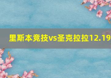 里斯本竞技vs圣克拉拉12.19