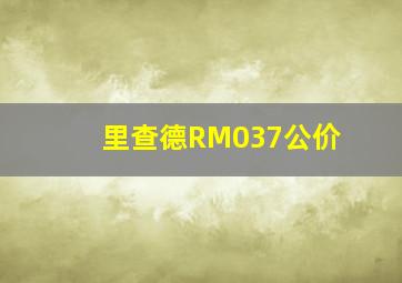 里查德RM037公价