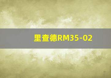 里查德RM35-02