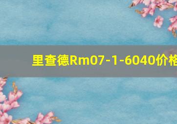 里查德Rm07-1-6040价格