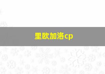 里欧加洛cp