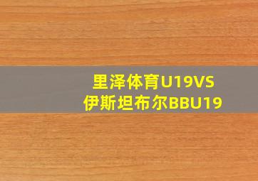 里泽体育U19VS伊斯坦布尔BBU19