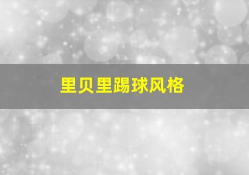 里贝里踢球风格