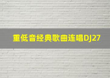 重低音经典歌曲连唱DJ27