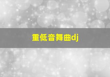 重低音舞曲dj