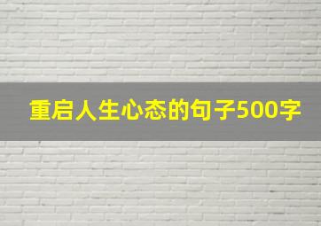 重启人生心态的句子500字