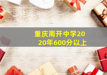 重庆南开中学2020年600分以上