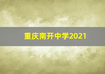 重庆南开中学2021