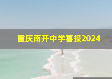 重庆南开中学喜报2024