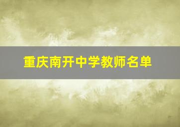 重庆南开中学教师名单