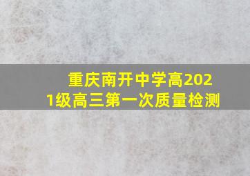 重庆南开中学高2021级高三第一次质量检测