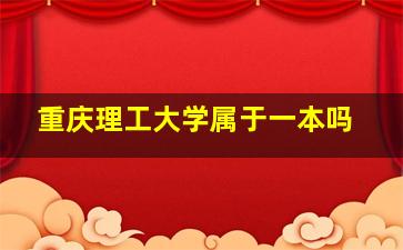 重庆理工大学属于一本吗