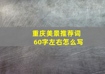 重庆美景推荐词60字左右怎么写